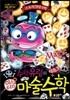 수학 유령의 미스터리 마술 수학