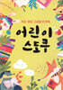 어린이 스도쿠