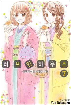 러브 인 하우스 07권
