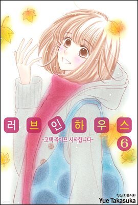 러브 인 하우스 06권