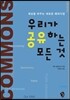 우리가 공유하는 모든 것
