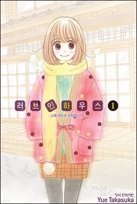 러브 인 하우스 01권