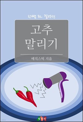 [BL] 고추 말리기