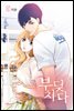 부딪치다 5권