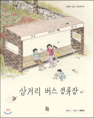 삼거리 버스 정류장