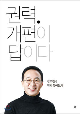 권력. 개편이 답이다