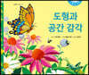 도형과 공간 감각