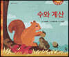 수와 계산