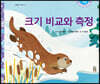 크기비교와 측정