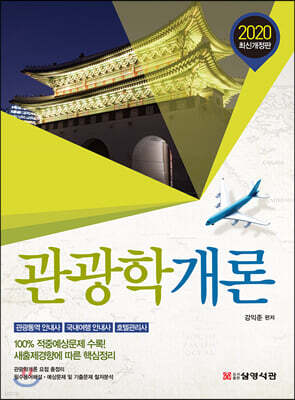 2020 관광학개론
