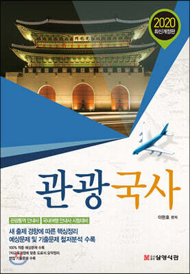 2020 관광국사