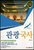 2020 관광국사