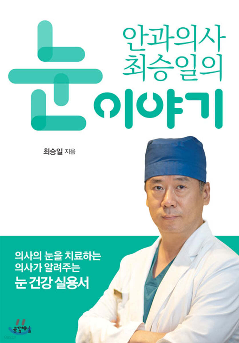 안과의사 최승일의 눈 이야기