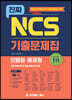 진짜 NCS 기출문제집 (모듈형·예제형)