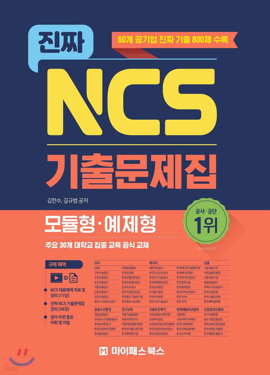 진짜 NCS 기출문제집 (모듈형&#183;예제형)