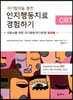 자기탐색을 통한 인지행동치료 경험하기