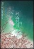거스러미 2권 (완결)