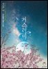거스러미 (체험판)