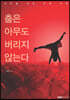 춤은 아무도 버리지 않는다
