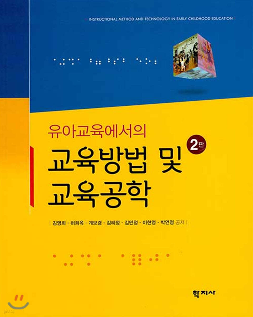 유아교육에서의 교육방법 및 교육공학 