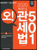 2020 객관식 오! 관세법 501