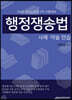 행정쟁송법 사례·약술 연습