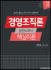 2020 경영조직론 핵심이론