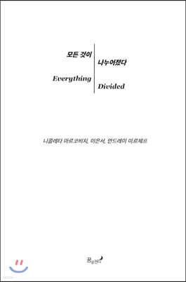모든 것이 나누어졌다