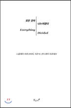 모든 것이 나누어졌다