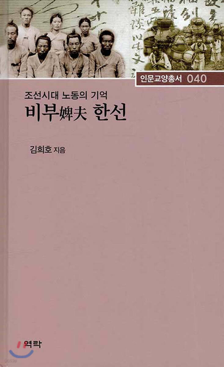 조선시대 노동의 기억 비부 한선