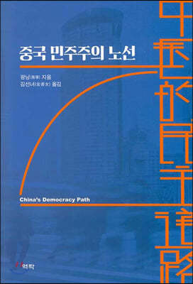 중국 민주주의 노선