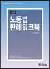 노동법 판례워크북