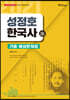 2021 성정호 한국사 기출·예상문제집