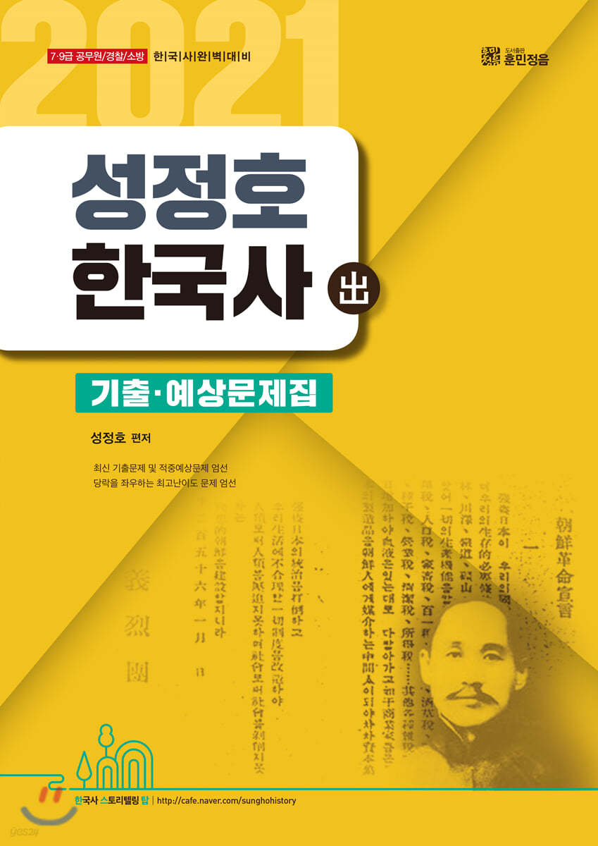 2021 성정호 한국사 기출&#183;예상문제집