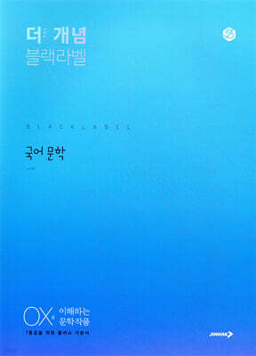 The 개념 블랙라벨 국어 문학 (2026년용)