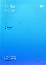 The 개념 블랙라벨 국어 문학 (2026년용)