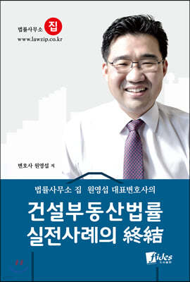 건설부동산법률 실전사례의 종결