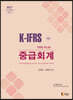 K-IFRS Toss Plus 중급회계
