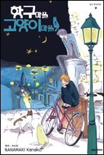 [세트] 항구마을 고양이마을 (총3권/완결)