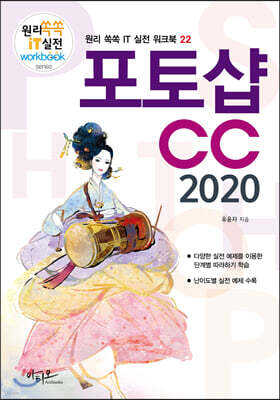 포토샵CC 2020 - 원리 쏙쏙 IT 실전 워크북 22