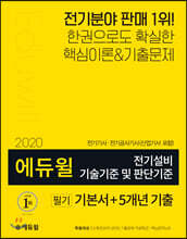 2020 에듀윌 전기설비 기술기준 및 판단기준 필기 기본서+5개년 기출