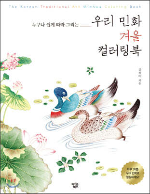 우리 민화 겨울 컬러링북