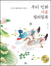 우리 민화 겨울 컬러링북