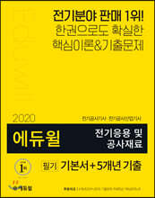 2020 에듀윌 전기응용 및 공사재료 필기 기본서+5개년 기출
