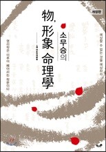 물, 형상 명리학