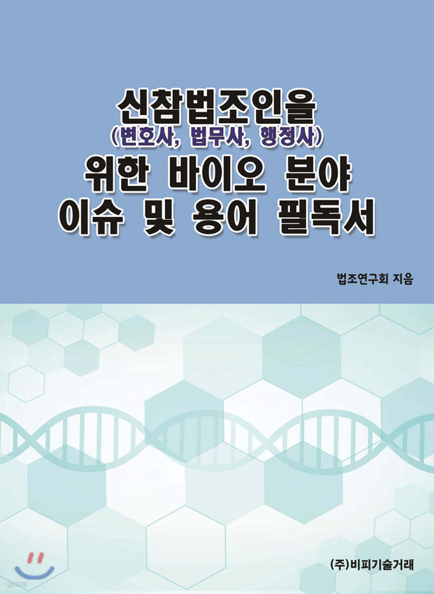 신참법조인(변호사, 법무사, 행정사)을 위한 바이오분야 이슈 및 용어 필독서