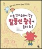 바른 언어 습관이 쑥쑥 말풍선 왕국에 놀러 와!