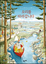 오리를 따라갑니다