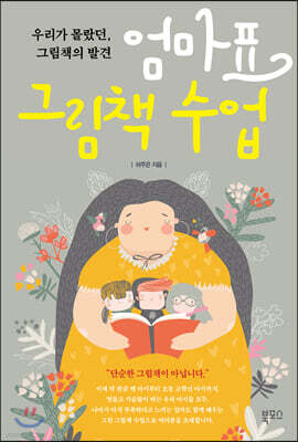 엄마표 그림책 수업