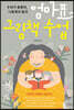 엄마표 그림책 수업